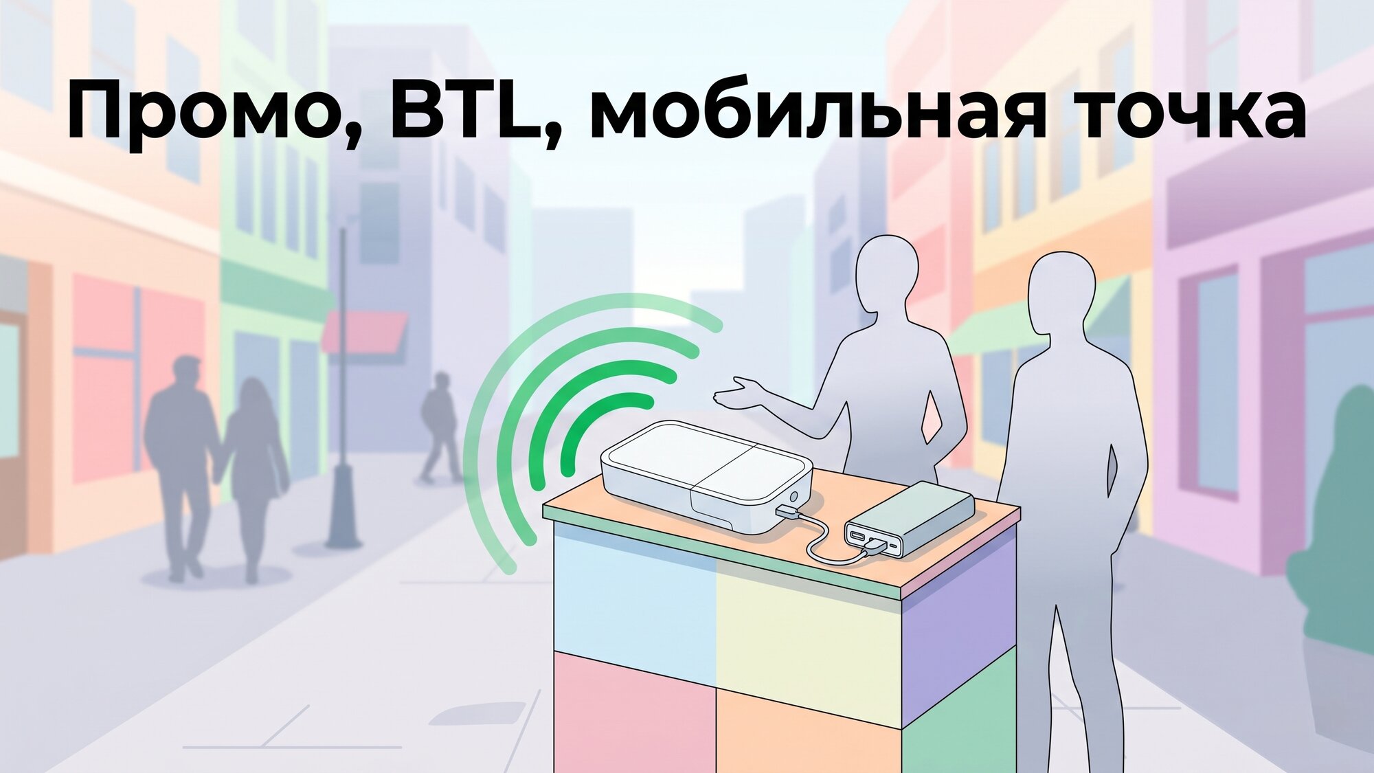 WiFi-Радар на промо-акциях, BTL-активностях и мобильных точках