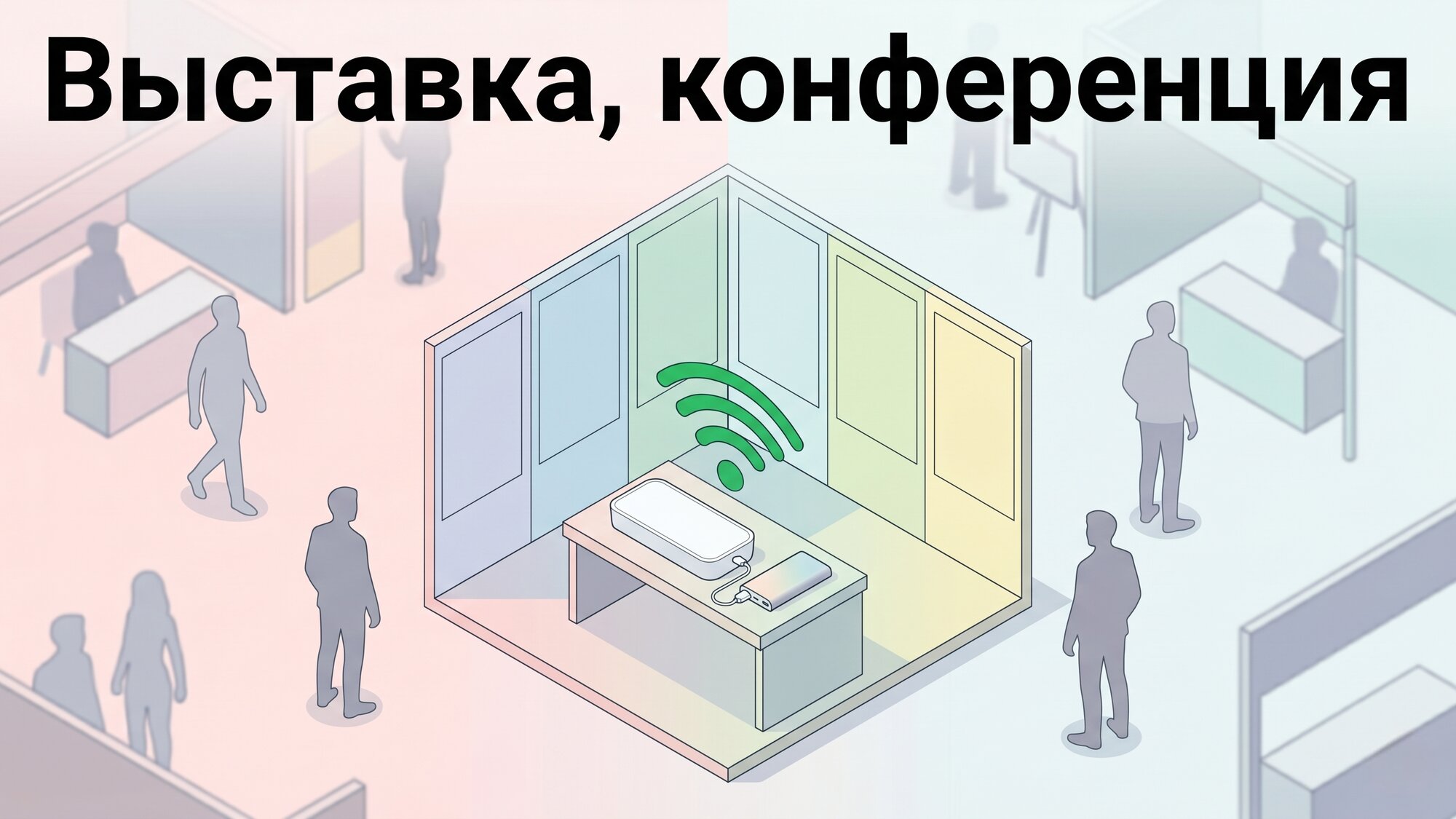 Мобильный WiFi-Радар на выставке или конференции