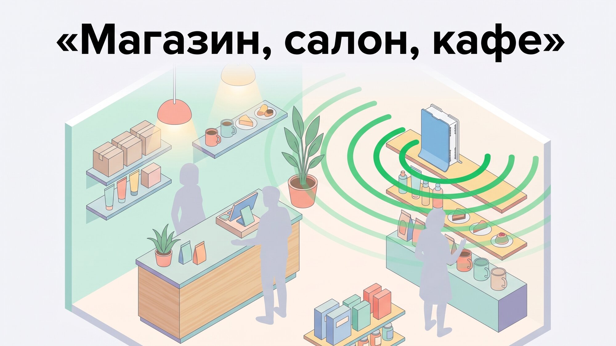 WiFi-Радар в магазине, салоне или кафе
