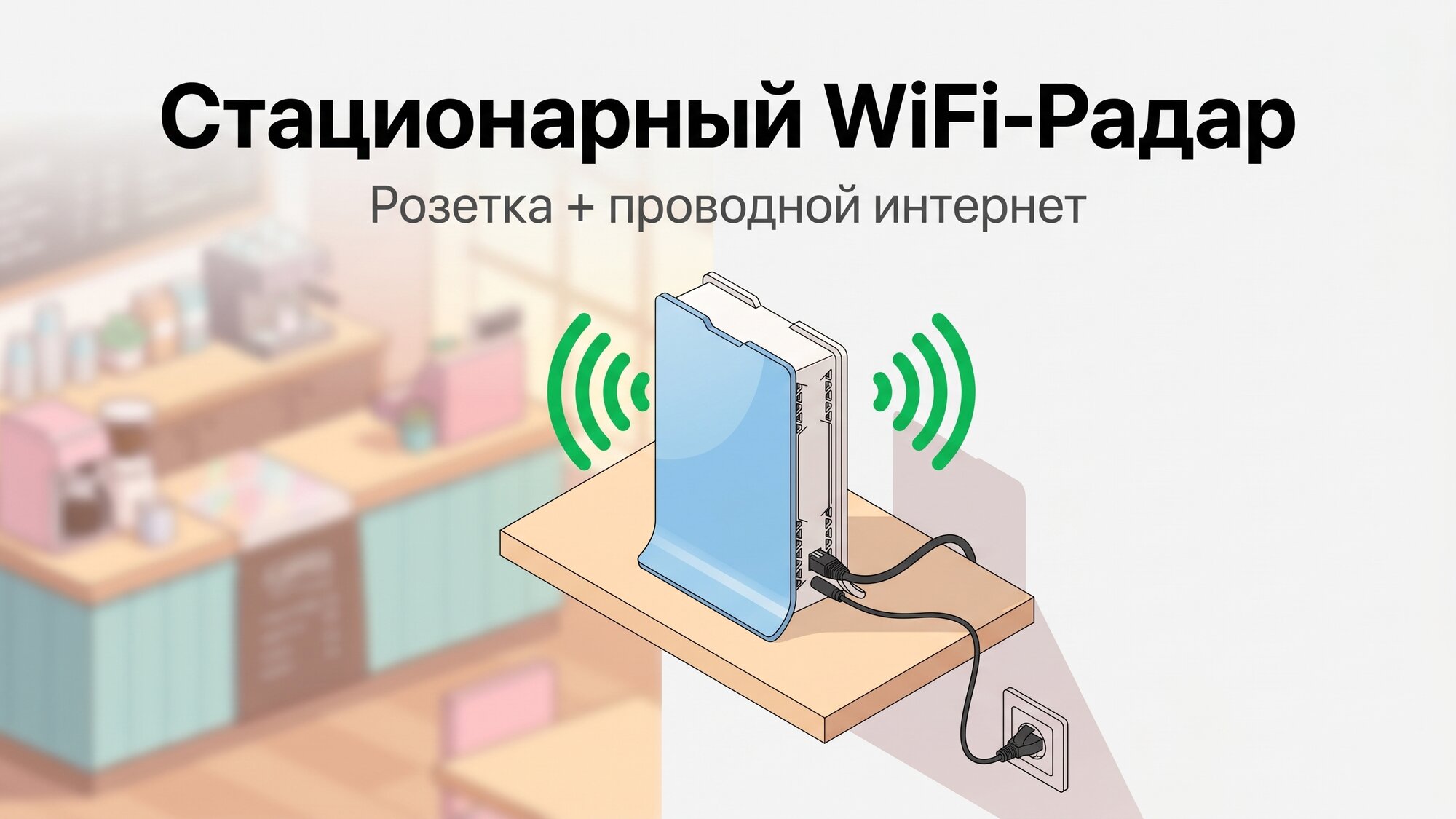 Стационарный WiFi-Радар: розетка и проводной интернет